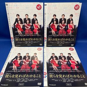 【DVD】彼らを見ればわかること 1-4巻 全巻セット WOWOW 連続ドラマ レンタル落ち/ 中山美穂 木村多江 大島優子 上地雄輔 長野博 生瀬勝久