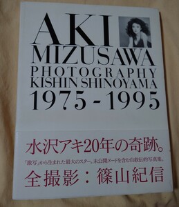 水沢アキ 写真集 1975−1995 全撮影・篠山紀信