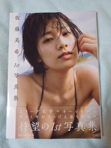 佐藤美希 １ｓｔ写真集