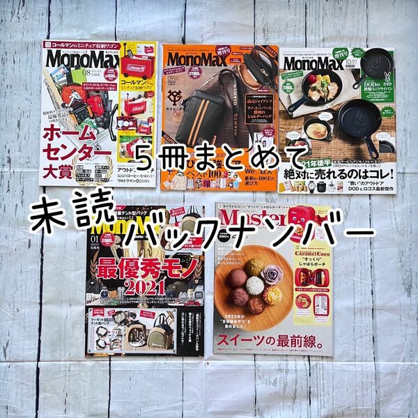 【5冊まとめて】雑誌バックナンバー　モノマックス、モノマスター MonoMax【未読保管品】