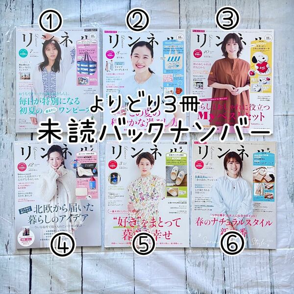 【未読】リンネル　よりどり3冊価格　バックナンバー【未読保管品】