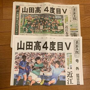 青森山田 全国高校サッカー 東奥日報 新聞1部 号外1部