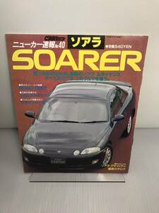 GOLD CARトップ ／ソアラ | トヨタ ニューカー速報 No.40 | SOARER