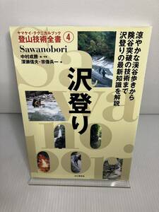 沢登り ヤマケイ・テクニカルブック 登山技術全書