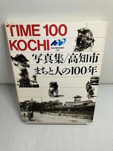 高知市まちと人の１００年　高知市制１００周年　写真集
