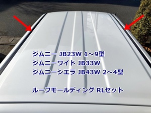  new goods Suzuki original Jimny JB23W 1 type -9 type Jimny Wide JB33W Jimny Sierra JB43W 2 type -4 type roof molding RL set left right set 