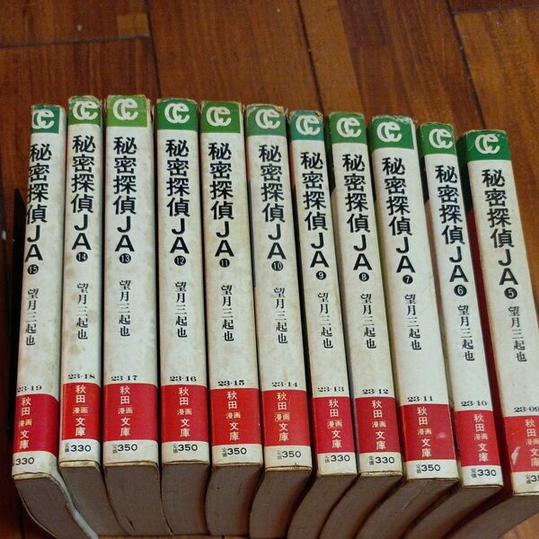 秘密探偵ＪＡ　５から１５巻の１１巻