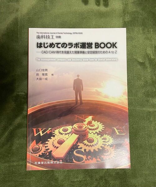 はじめてのラボ運営BOOK 