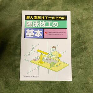 新人歯科技工士のための臨床技工の基本 日本歯科大学東京短期大学歯科技工学科／編著　日本歯科大学附属病院歯科技工室／編著