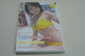 ★手嶋ゆう(手島優) DVD『天然もぎたてH-cup』★