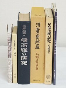 2339【本・書籍 まとめて 6冊◇星曼荼羅の研究/栂尾全集Ⅳ 曼荼羅の研究/當麻曼陀羅絵説き/河童曼陀羅/マンダラとは何か/日光 仏画】