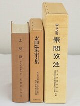 2342【本・書籍 まとめて 3冊◇素問識 丹波元簡廉夫著/素問臨床索引集 国書刊行会/素問攷注 森立之著 (解説付き)】_画像2