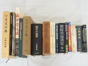 2287【本・書籍 まとめて 19冊◇漢字の起原/漢字起原の研究/金文字典/印判秘決集/漢字の語源/商甲骨文選/古代文字字典 他】