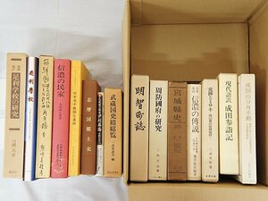 2302【本・書籍 まとめて 15冊◇足利学校の研究/信濃の民家/武蔵国史蹟総覧/宮城県史/成田山分身不動/現代語訳 成田参詣記 他】