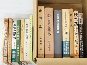 2308【書籍まとめて１５冊 ◇ 憑霊信仰 霊界物語資料編 幽秘記 霊の魔力 名霊通 霊名観 直霊の鑑 霊能者とその周辺 心霊科学總論 他】