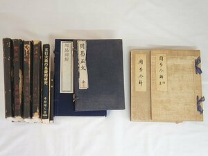 2343【本・書籍 まとめて 12冊◇周易今解/周易禅解(3冊)/周易正文 全/五行大義の基礎的研究/周易精義 上・下巻 他】