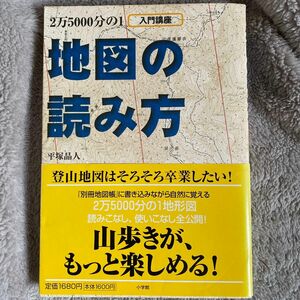 地図の読み方　２万５０００分の１　入門講座 （ＢＥ－ＰＡＬ　ＢＯＯＫＳ） 平塚晶人／著