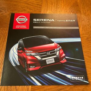 【送料無料】日産 セレナ ハイウェイスタープロパイロットエディションカタログの画像1