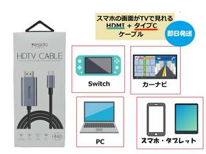 HDMI +タイプC ケーブル 2ｍ iphone/ipad ミラーリング Switch スイッチ ナビ 変換 テレビ PC モニターAndroid Galaxy スマホ