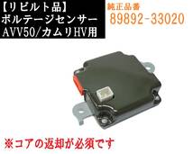 即日発送 AVV50 カムリ HV 【リビルト品】 ボルテージセンサー 【コア返却必須】 89892-33020 ハイブリッド バッテリーセンサー ⑮_画像1