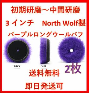 North wolf splash 3インチ パープル　ロングウール　バフ　ルペス　rupes DIY 洗車　磨き　ポリッシャー　リョービ　ノースウルフ　業務用