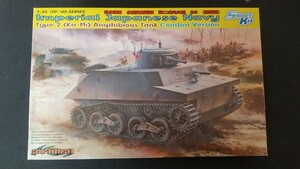 ドラゴン★1/35 日本海軍水陸両用戦車「特二式内火艇　カミ　(特二式戦車 前期型)【DR6678】