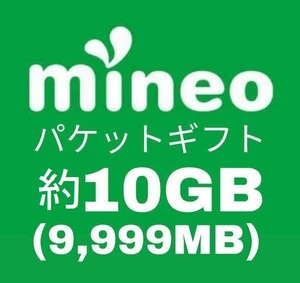 マイネオ mineo パケットギフト 約10GB (9,999MB)