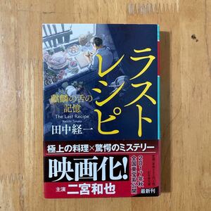 ラストレシピ　麒麟の舌の記憶 （幻冬舎文庫　た－５９－１） 田中経一／〔著〕