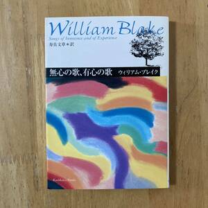 無心の歌、有心の歌　ブレイク詩集 （角川文庫） ウィリアム・ブレイク／〔著〕　寿岳文章／訳