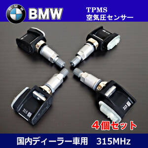 新品 BMW X1 X3 X5 X7 i3 i4 i5 Z4 U11 G02 G05 G07 G26 G29正規輸入車用 315Mhz TPMSセンサー 空気圧センサー 4個セット 36106877934