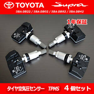 新品 1年保証 トヨタ スープラ A90 A91 3BA-DB22 3BA-DB82 3BA-DB42 タイヤ空気圧センサー 315MHz TPMS 4個セット 04423WAA01