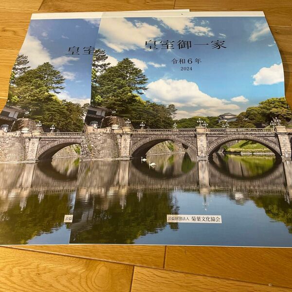 皇室御一家　カレンダー　2024 令和6年　2冊セット