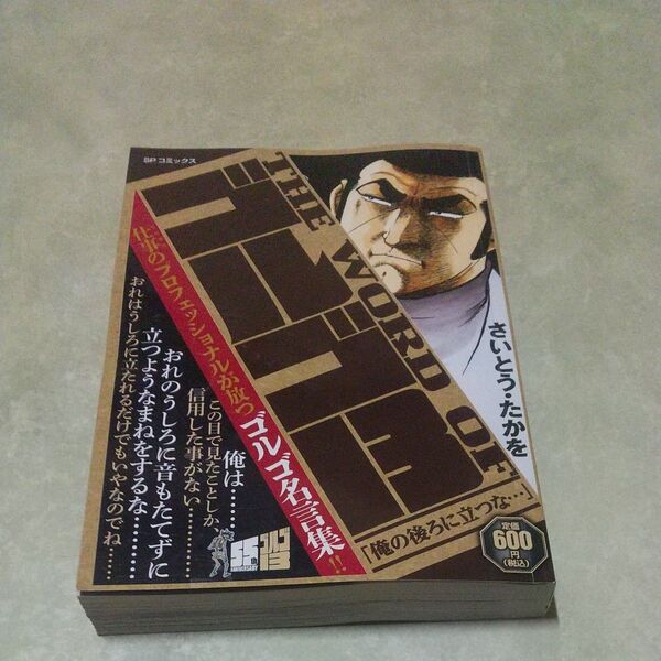 THE WORD OF ゴルゴ13 俺の (SPコミックス) さいとう・たかを