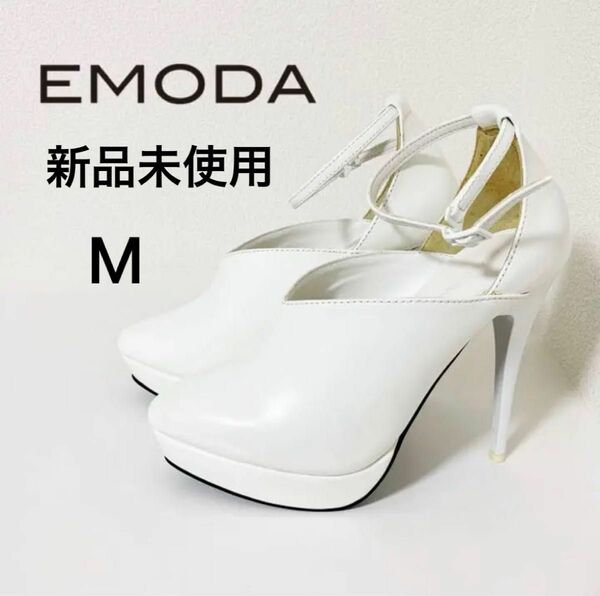 【2024年新春期間限定セール】EMODA エモダ ホワイト ストラップ パンプス 未使用