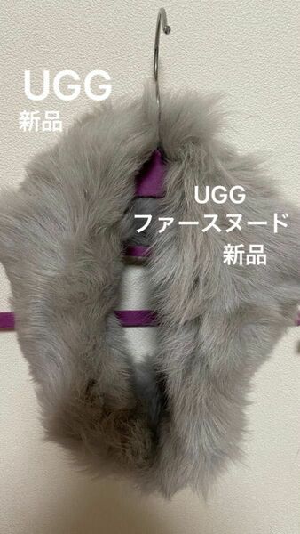 UGG アグ シープスキン ファー スヌード ネックウォーマー 新品未使用