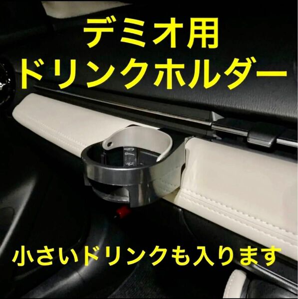 (車種専用設計)DJ型デミオ等　ドリンクホルダー