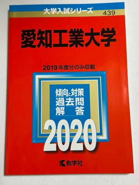 愛知工業大学　赤本　2020年度(1年分の過去問を掲載)