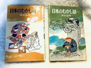 日本のむかし話 柳田国男 セット まとめ売り 入手困難 初版 第1刷