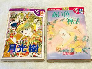 月光樹 あい色神話 大和和紀 まとめ売り セット 入手困難 初版 あり
