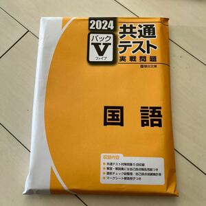 共通テスト実戦問題　2024 パックⅤ ファイブ 駿台文庫　国語　大学受験