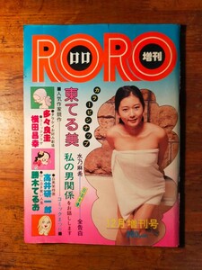 【送料無料】RORO 増刊 昭和51年12月 1974年 東てる美 水乃麻希 日活ロマンポルノ 自販機本 多々良圭 横田昌幸 高井研一郎 勝木てるお ロロ