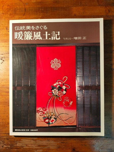 【送料無料】伝統美をさぐる 暖簾風土記 朝日旅の百科 増田正（1982年 のれん 商家 看板 京町家 広告デザイン 民俗学 民藝 和風モダン 民芸