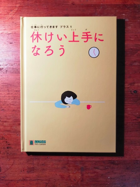 【送料無料】季刊コトノネ編集部and 2 more仕事に行ってきます 休けい上手になろう（LLブック 障碍者就労 知的障害 雇用 福祉 休憩）