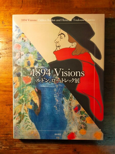 【送料無料】1894 Visions ルドン、ロートレック展（2020年 三菱一号館美術館 安井裕雄 ゴーガン レスタンプ コレクション）