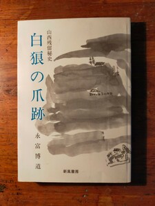 【送料無料】白狼の爪跡 山西残留秘史 永富博道（1995年 山西省日本軍残留問題 日中戦争 国共内戦 国民党 共産党 閻錫山 城野宏 河本大作）