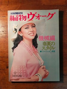 【送料無料】編物ヴォーグ 機械編 春夏のスタイル（昭和51年 日本ヴォーグ社 手