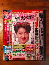 【送料無料】週刊明星 1988年8月11日（水着 浅香唯/風間トオル/大西結花/松田聖子/大江千里/伊藤美紀/BaBe/田中律子/西田ひかる/荻野目洋子_画像1