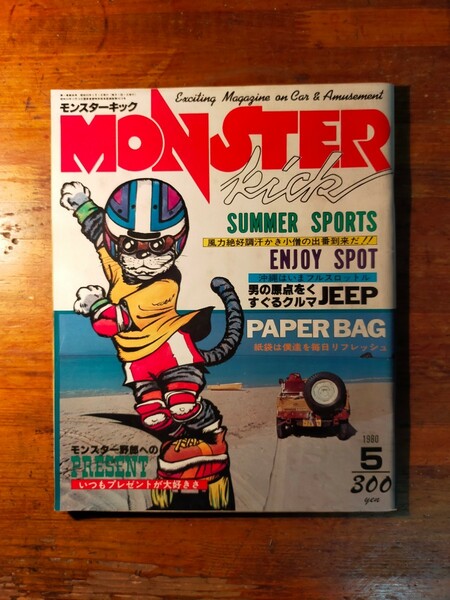 【送料無料】モンスターキック MONSTER kick 1980年5月（アウトドア アメカジ マリンスポーツ 旧車 バイク ジープ 4wd レトロ アーミー）