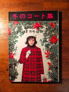 【送料無料】装苑 昭和38年12月号付録 冬のコート集（1963年 レトロ OL ビジネスガール ツイード通勤着 製図 裁断 スーツ 手作り ガーリー)