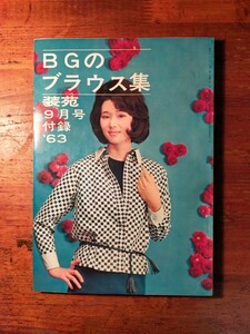 【送料無料】装苑 昭和38年9月号付録 B.Gのブラウス集（1963年 レトロ OL ビジネスガール 刺繍柄 スカート 製図 スーツ 手作り ガーリー)